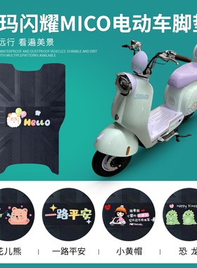 适用于爱玛闪耀mico电动车脚垫电瓶车TDT2186-1Z脚踏垫防水踏板垫