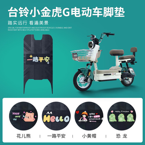 台铃小金虎G专用脚垫防水防滑