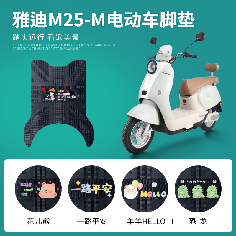 雅迪M25-M专车脚垫防水防滑耐磨