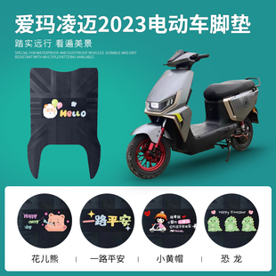 适用于爱玛凌迈2023电动车脚垫FB06电瓶车专用防水防滑脚踏垫免裁