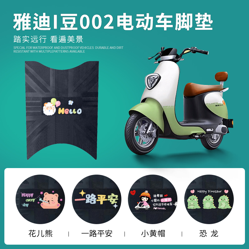 雅迪冠能i豆专用脚踏垫防水防滑