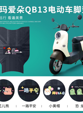 爱玛爱朵QB13电动车脚垫TDR2182Z电瓶车防水脚踩垫TDR4196Z踏板垫