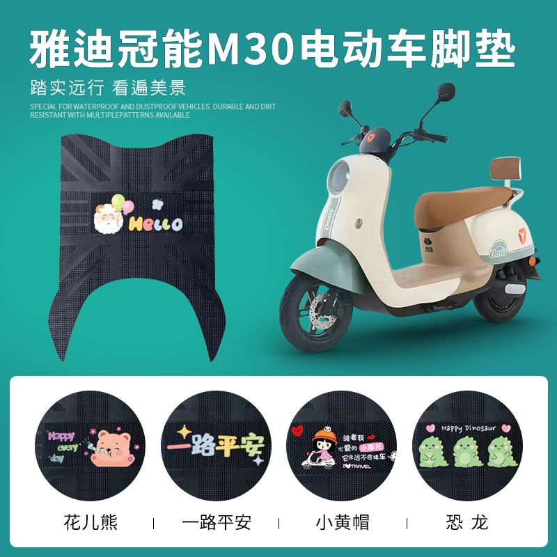 适用于雅迪冠能M30电动车脚垫YD600DQT-34A/YD600DQT-11E专用踏板