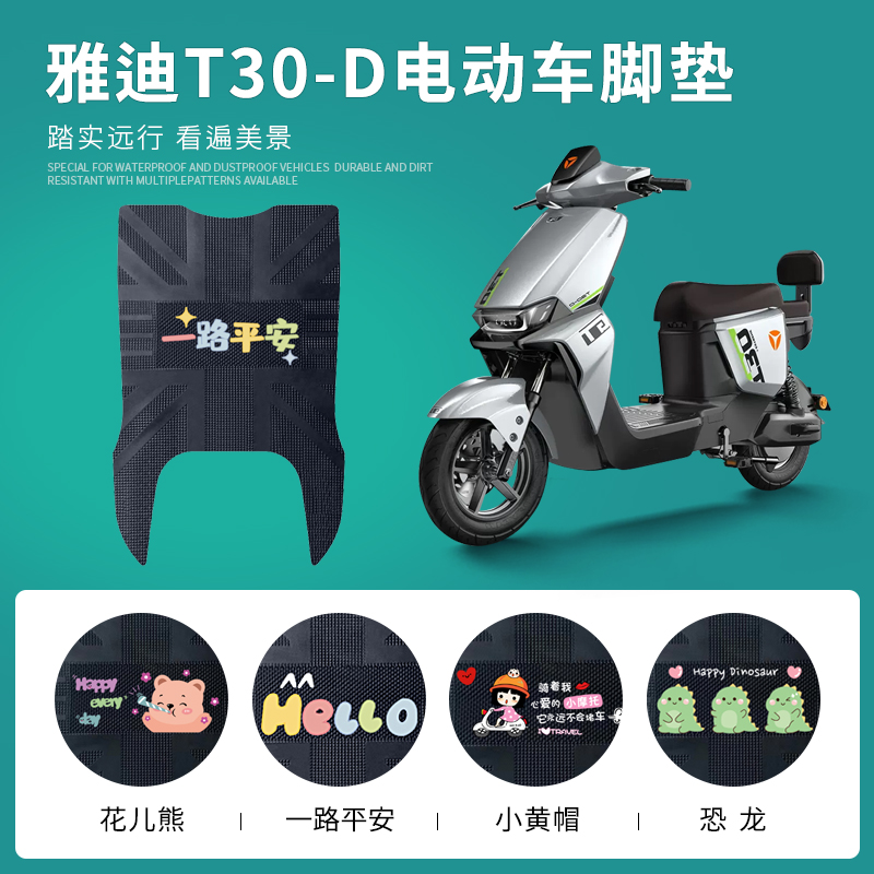 雅迪T30-D专用脚垫防水防滑耐磨