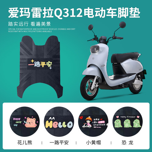 爱玛雷拉Q312专用脚垫防水防滑