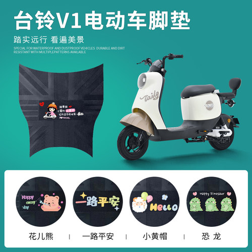 台铃V1专用脚垫防水防滑耐磨