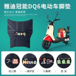 雅迪冠能DQ6专用脚垫防水防滑