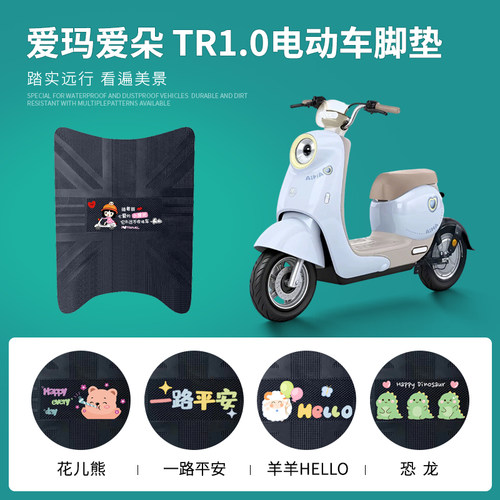 爱玛爱朵TR1.0专车脚垫防水防滑