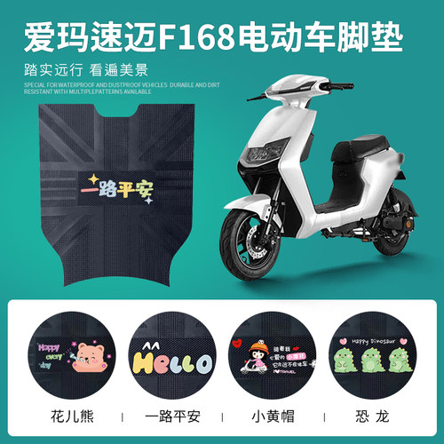 爱玛速迈F168专用脚垫防水防滑