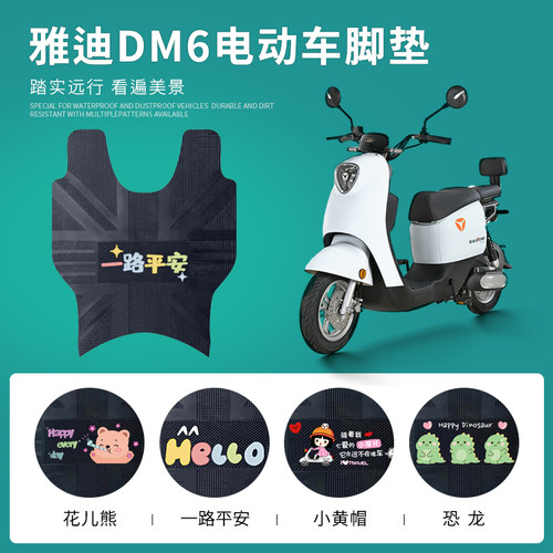 雅迪DM6专用脚垫防水防滑耐磨