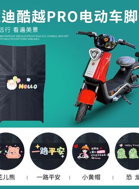 雅迪酷越PRO电动车脚垫TDT1312Z电瓶车专用踏板垫防水防滑脚踏垫