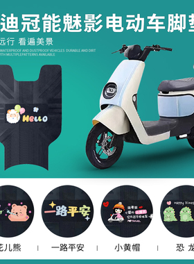 雅迪冠能魅影DM630电动车脚垫TDT2871Z电瓶车脚踏垫防水防滑踏板