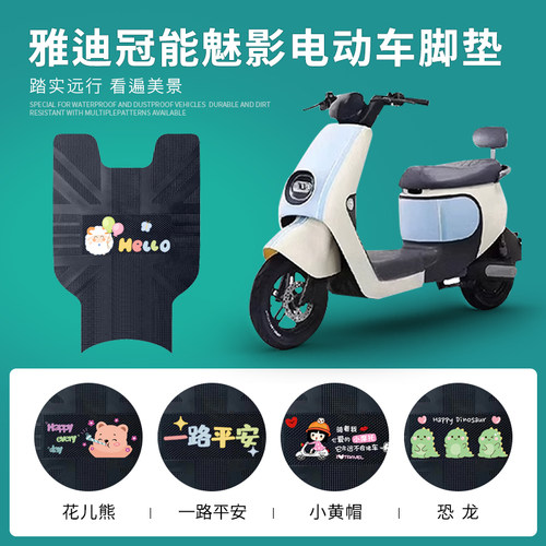 雅迪冠能魅影专用脚垫防水防滑