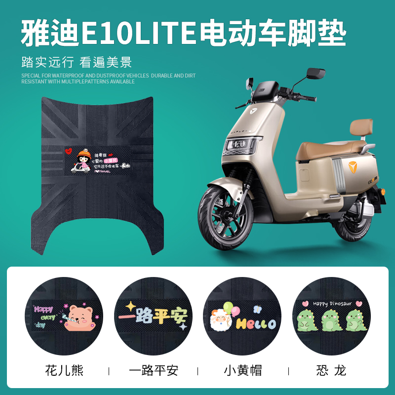雅迪探索E10lite专用脚垫防水
