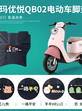 爱玛优悦QB02电动车脚垫TDR1041Z电瓶车防水防滑脚踏垫橡胶踏板垫