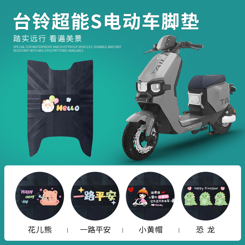 台铃超能S苍穹专用脚垫防水防滑