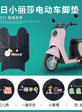 适用于新日小丽莎电动车脚垫TDT9400Z电瓶车脚踩垫防水防滑踏板垫