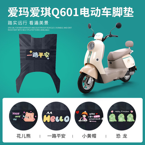 爱玛爱琪Q601专用脚垫防水防滑