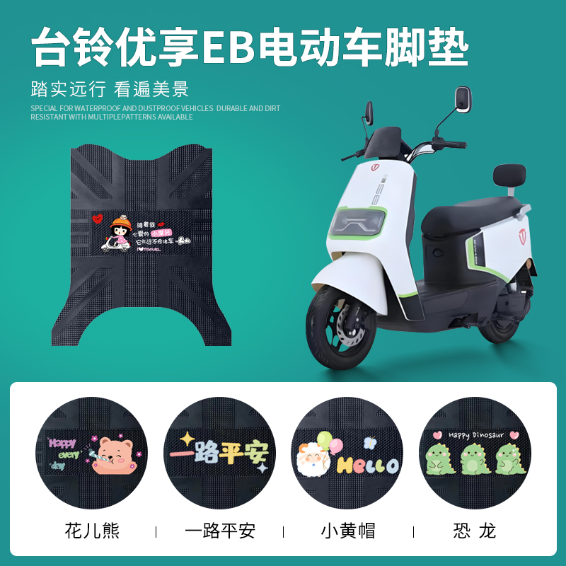 台铃优享EB专用脚垫防水防滑耐磨