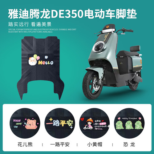 雅迪腾龙DE350橡胶脚垫防水防滑