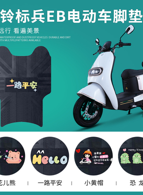 适用台铃标兵EB电动车脚垫超能二代TDT5308Z脚踏垫防水防滑踏板垫