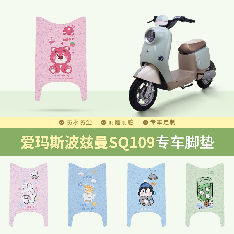 爱玛斯波兹曼SQ109专车脚垫防水