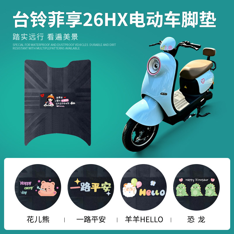 适用于台铃菲享26HX专车脚垫图片