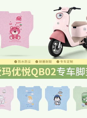 爱玛优悦QB02电动车脚垫TDR1041Z电瓶车防水防滑脚踏垫丝圈踏板垫