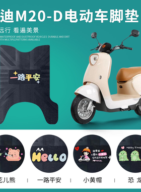 雅迪M20-D电动车脚垫电瓶车防水皮革脚踏垫TDR3075Z/3073Z踏板垫
