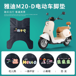 雅迪M20-D电动车脚垫电瓶车防水皮革脚踏垫TDR3075Z/3073Z踏板垫