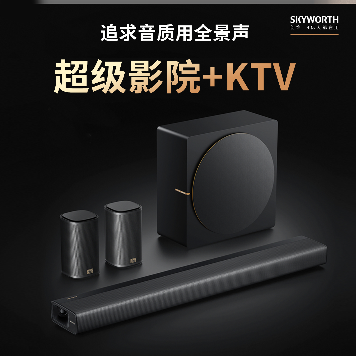 创维全景声K歌音响家庭影院家用客厅电视专用环绕无线低音炮音箱