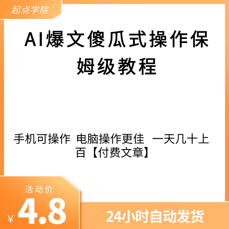 AI爆文傻瓜式操作保姆级教程手机可操作电脑操作更佳一天几十上百怎么样,好用不?