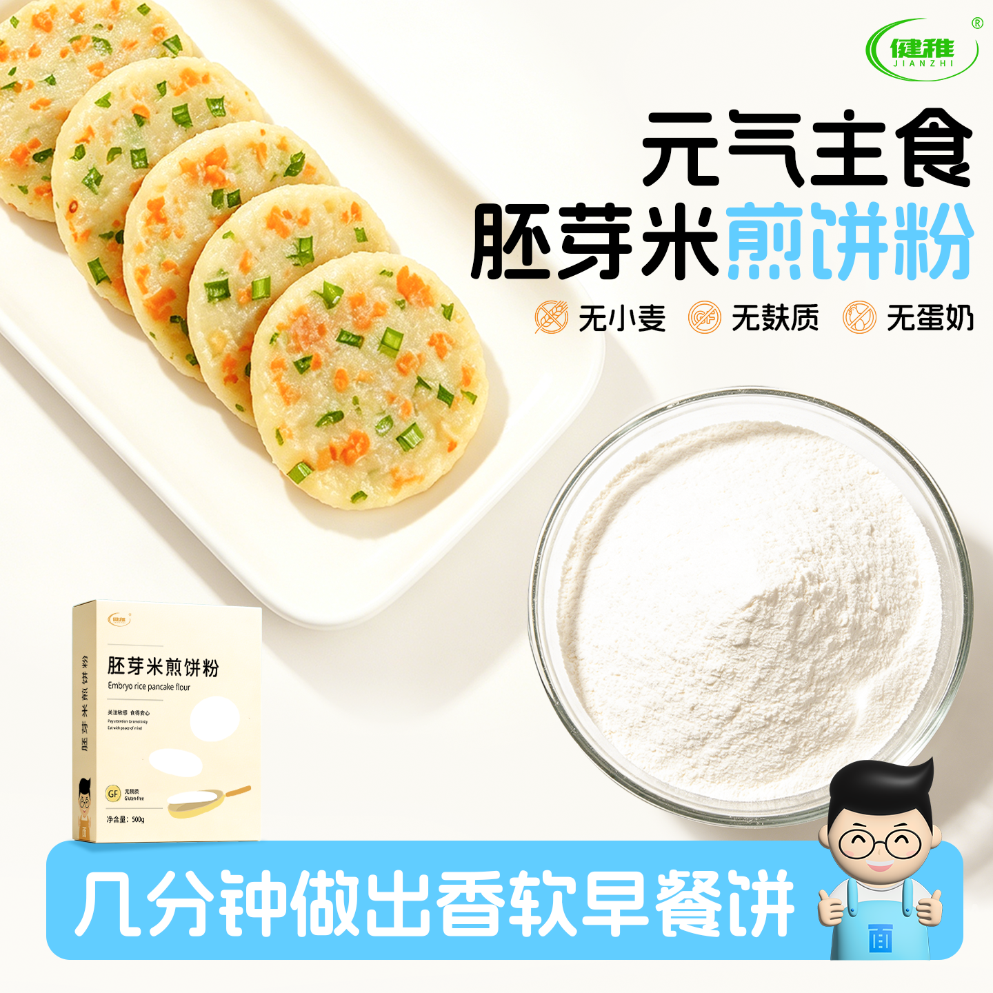 健稚胚芽米煎饼粉无麸质面粉无小麦家用烘焙粉薄饼蒸糕原料附食谱