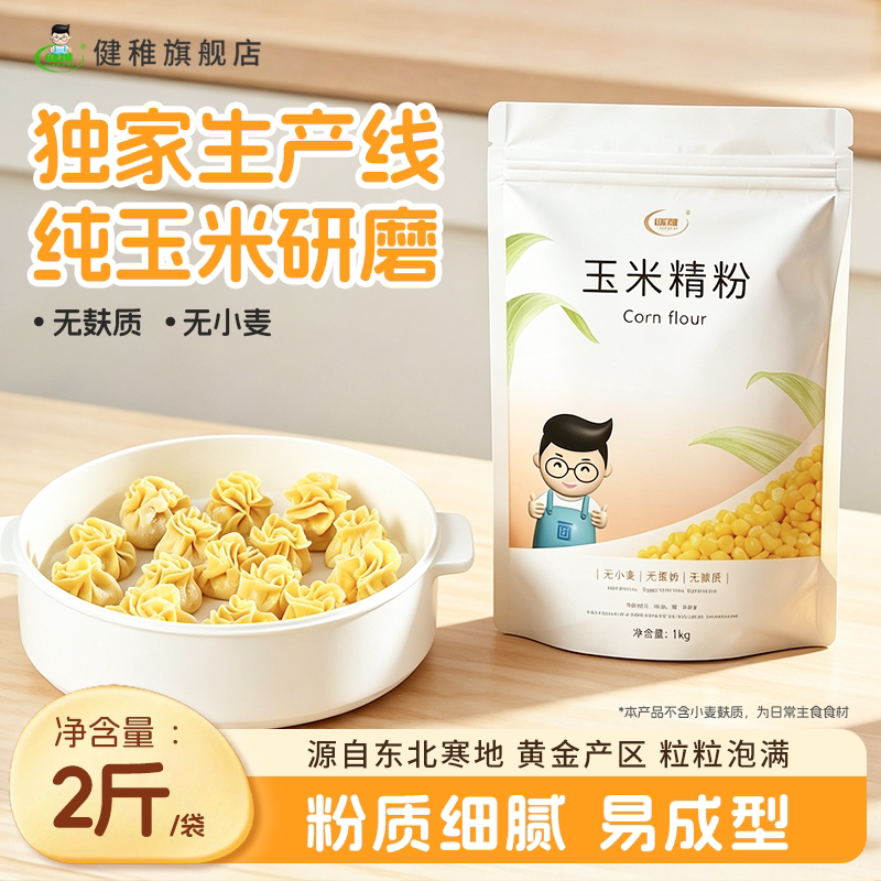 健稚纯玉米饺子粉面条玉米精粉无小麦无麸质面粉无麸质食品早餐