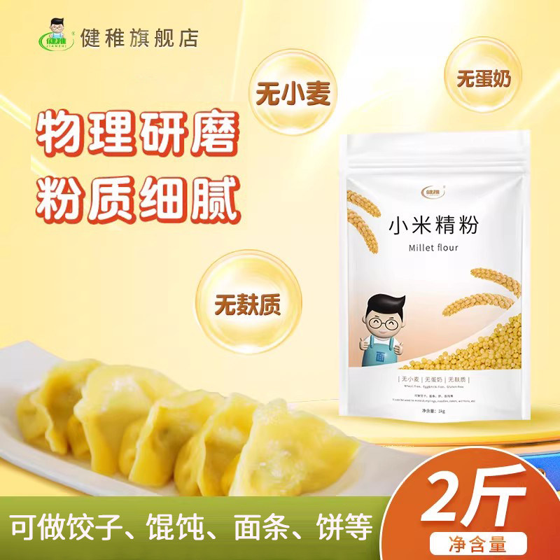 健稚无小麦纯小米饺子面粉无麸质主食面皮糕点煎饼手擀面馄饨食谱