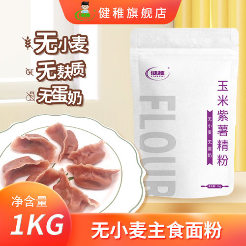 无小麦面粉玉米紫薯饺子粉