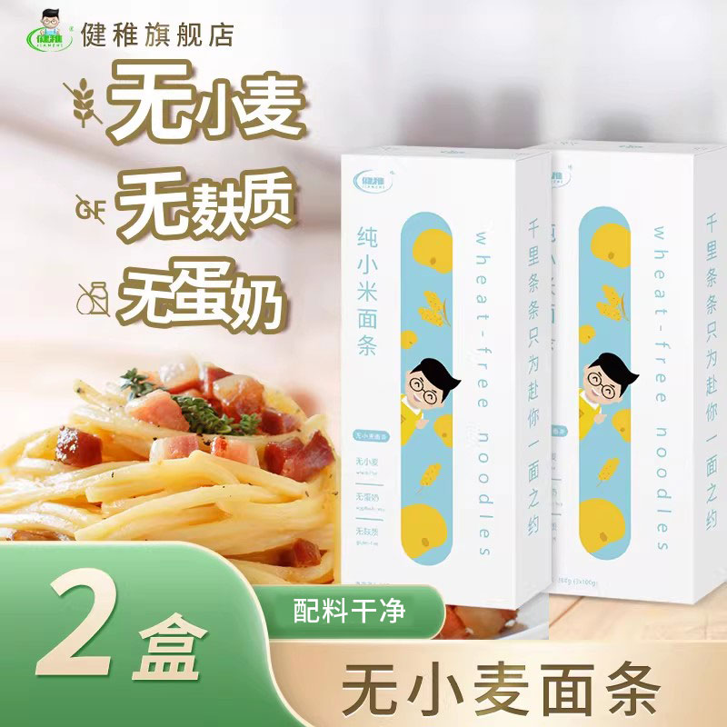 健稚营养蔬菜面条无小麦无麸质纯小米面条直条速食家用汤面炒面