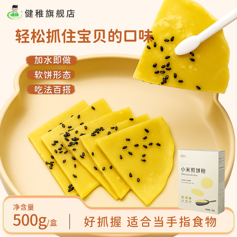 健稚小米煎饼粉无小麦麸质无蛋奶