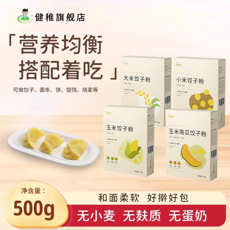 健稚无麸质面粉玉米南瓜饺子粉无小麦无蛋奶敏孩荞本面条馄饨主食