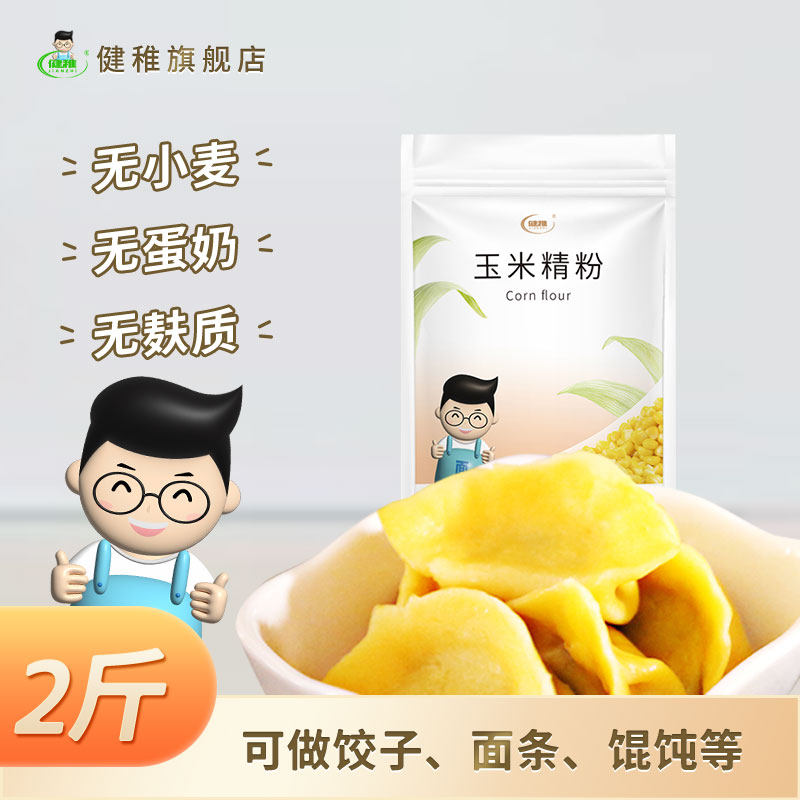 健稚安心面粉无麸质玉米饺子粉无小麦面条饼高筋精粉家用粗粮主食