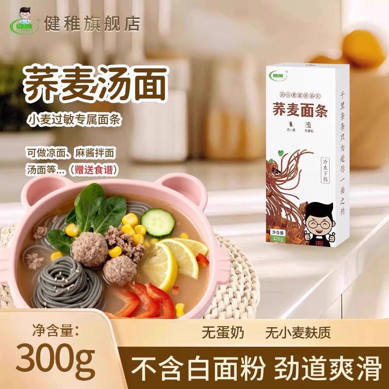 健稚荞麦汤面轻食简餐荞麦面低钠无小麦面条五谷杂粮挂面营养主食