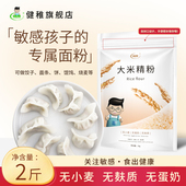 健稚大米饺子粉无麸质面粉儿童低筋面粉无小麦无蛋奶煎饼水饺面条