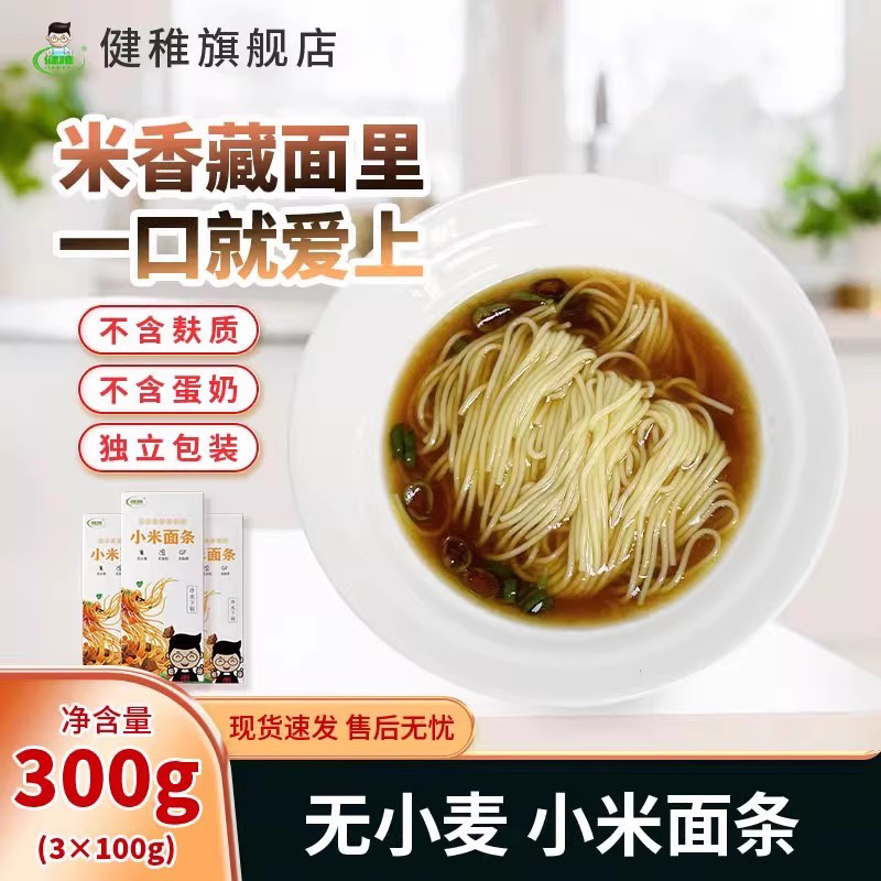 健稚无麸质面条小米面条