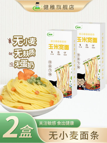 健康纯玉米宽面、拉面、无麸面、无小麦低脂食品、麻辣热主食