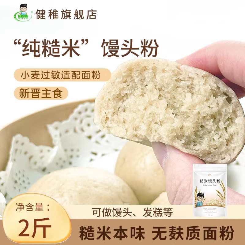 健稚糙米馒头粉无麸质面粉低筋面粉烘焙馒头蒸糕无蛋奶无小麦食品