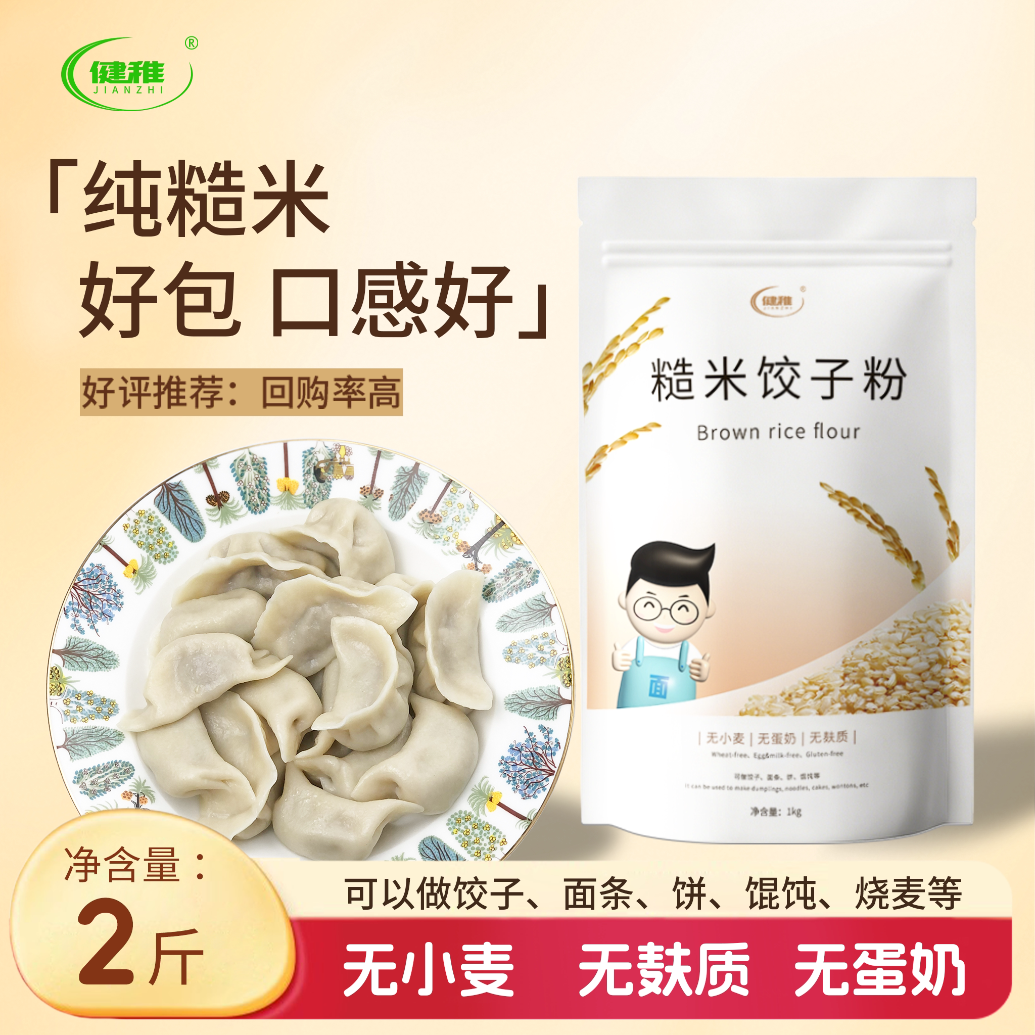 健稚纯糙米面粉无麸质面粉饺子面条烙饼低脂荞本粗粮主食胖友轻食