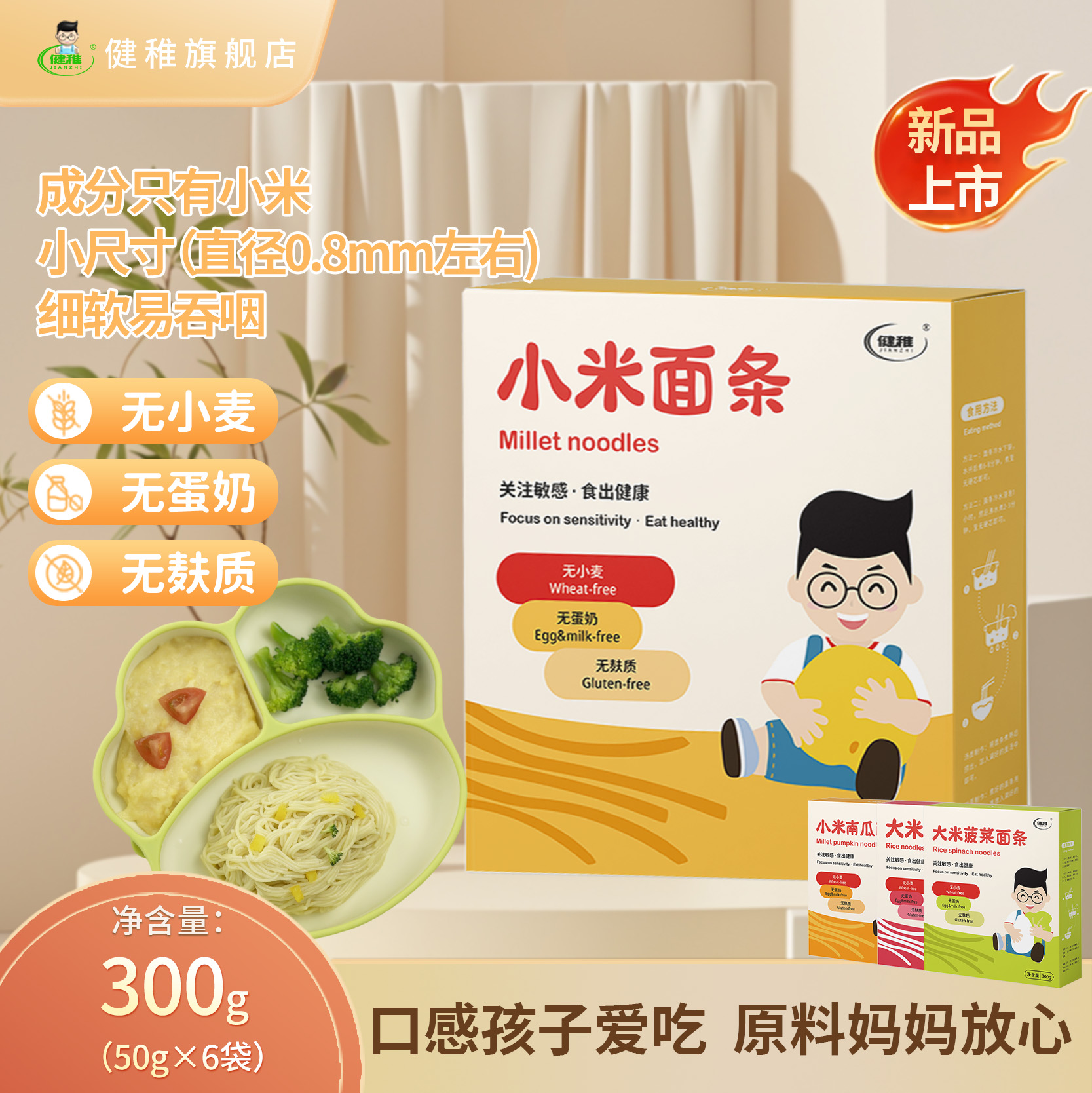 健稚无小麦无蛋奶主食面条