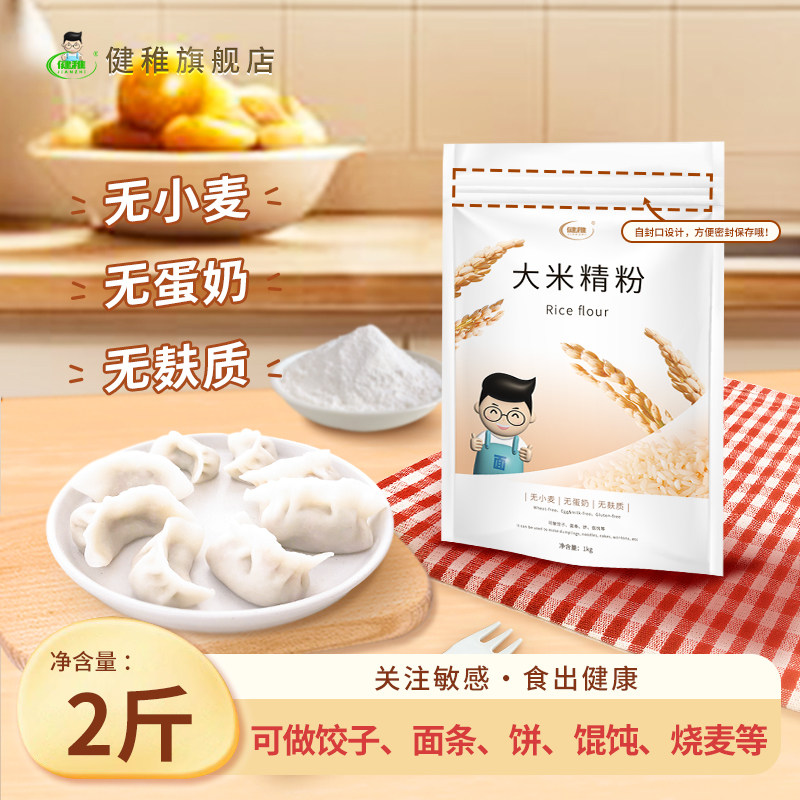健稚大米精粉大米饺子粉无麸质面粉无小麦低筋大米粉家用手工面食,粮油调味/速食/干货/烘焙,面粉/食用粉,淘宝优惠券,粉丝福利购,淘宝优惠卷