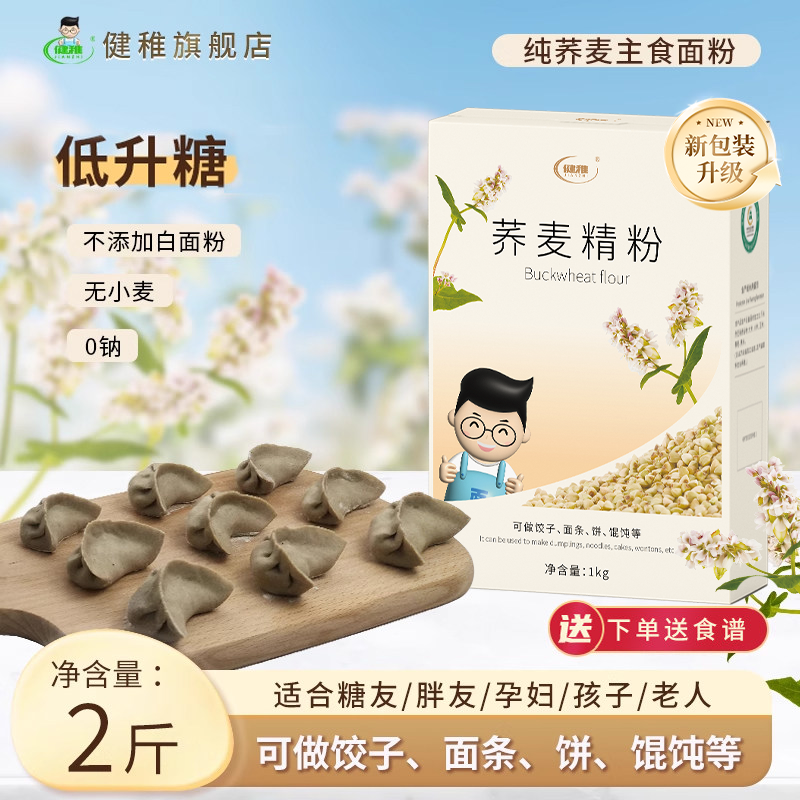 健稚纯荞麦面粉家用饺子粉无小麦面条馄饨烙饼蒸饺荞本轻食胖友