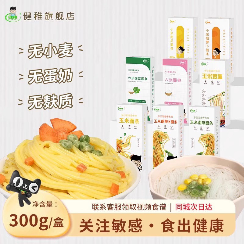 健稚无小麦面条无麸质面条拉面儿童主食蔬菜面条小米面无蛋奶直面,粮油调味/速食/干货/烘焙,待煮速食面/拉面/面皮/西式面,淘宝优惠券,粉丝福利购,淘宝优惠卷